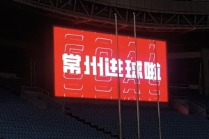 星空体育中国-常州主场进球播报调试：常州进球啦！