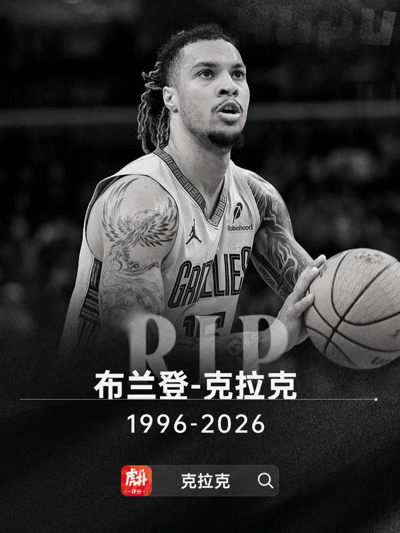 星空体育中国-多家媒体:灰熊前锋布兰登-克拉克去世,死因可能是用药过量